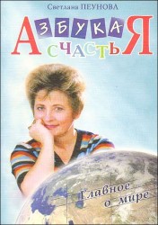 Азбука счастья. Книга 2. Главное о мире (фрагменты лекций)