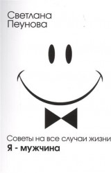 "Я - мужчина"