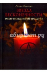 Звезда бесконечности. Опыт викканской теологии. Рукопись