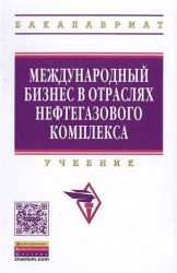 Международный бизнес в отраслях нефтегазового комплекса. Учебник