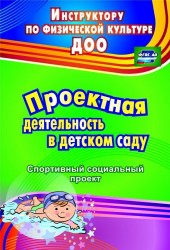 ФГОС ДО Проектная деятельность в детском саду. спортивный социальный проект. 69 стр. (Формат А4)