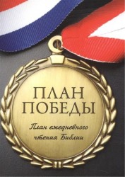 План победы. План ежедневного чтения Библии