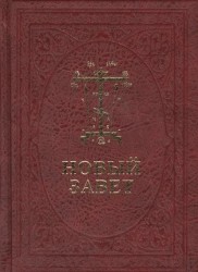 Новый Завет Господа нашего Иисуса Христа. На церковнославянском и русском языках