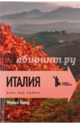Италия. Вино, еда, любовь