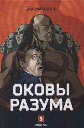 Оковы разума. Роман