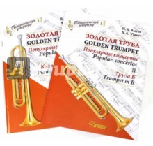 Золотая труба. Популярные концерты. В 3 частях. Часть 2 / Golden Trumpet: Popular Concertos: II (комплект из 2 книг)