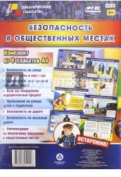 Безопасность в общественных местах (комплект из 8 плакатов с методическим сопровождением)