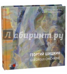 Георгий Шишкин. Альманах. Выпуск 508