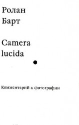 Camera lucida. Комментарий к фотографии