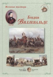 Великие мастера. Богдан Виллевальде (набор из 24 репродукций)