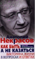 Как быть, а не казаться. Викторина жизни в вопросах и ответах