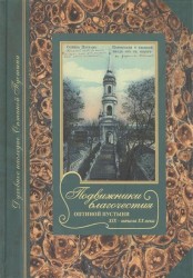 Подвижники благочестия Оптиной пустыни XIX - начала ХХ века. Жизнеописания. Очерки. Документы