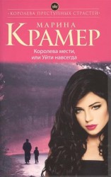 Королева мести, или Уйти навсегда