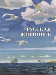 Русская живопись 1910–1920 годов