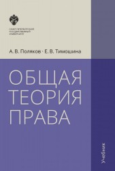 Общая теория права: учебник. 3-е издание, исправленное и дополненное