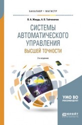 Системы автоматического управления высшей точности 2-е изд., испр. и доп. Учебное пособие для бакалавриата и магистратуры