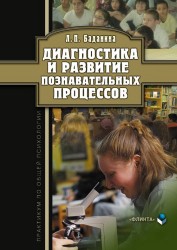 Диагностика и развитие познавательных процессов. Практикум по общей психологии