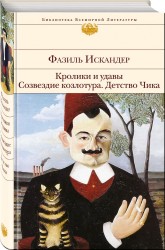 Кролики и удавы. Созвездие Козлотура. Детство Чика