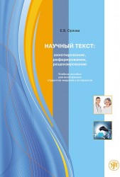 Научный текст: аннотирование, реферирование, рецензирование. Учебное пособие для иностранных студентов-медиков и аспирантов