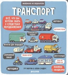 Транспорт. Все, что вы хотели знать о средствах передвижения! Книжка с окошками