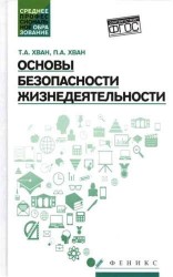 Основы безопасности жизнедеятельности. Учебное пособие