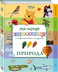 Природа (Winnie the Pooh) (2-е издание)