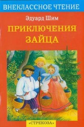 Приключения зайца