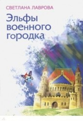 Эльфы военного городка