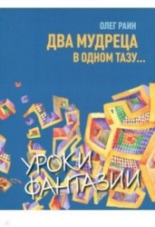 Два мудреца в одном тазу...