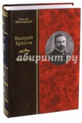 Валерий Брюсов. Биография (подарочное издание)