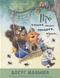 Про кошек, мышек, мишек, мушек…