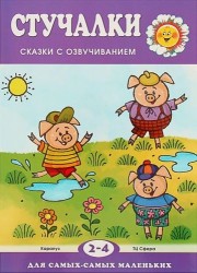 Для самых-самых маленьких. Стучалки. Сказки с озвучиванием (для детей 2-4 лет)