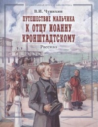 Путешествие мальчика к отцу Иоанну Кронштадскому. Рассказ
