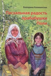 Пасхальная радость прабабушки Поли