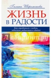 Жизнь в радости. Как справиться с гневом, завистью, ревностью и обидой