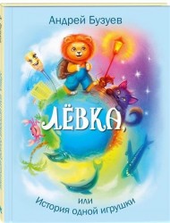 Левка, или История одной игрушки