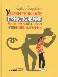 Удивительные приключения мальчика без тени и тени без мальчика