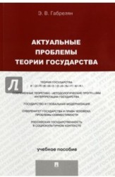 Актуальные проблемы теории государства. Учебное пособие