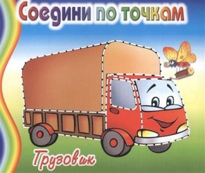 Грузовик. Соедини по точкам