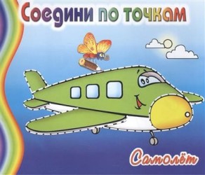 Самолет. Соедини по точкам