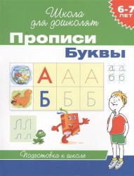 Прописи Буквы. Подготовка к школе