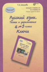 Русский язык. 4-5 классы. Тесты и упражнения. Ключи