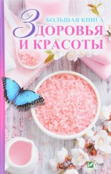 Большая книга здоровья и красоты