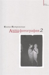 Антифотография 2