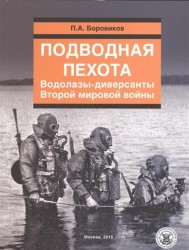 Подводная пехота. Водолазы-диверсанты Второй мировой войны