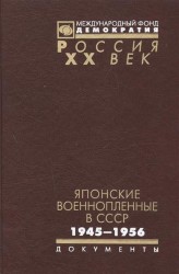 Японские военнопленные в СССР. 1945-1956