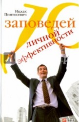 10 заповедей личной эффективности