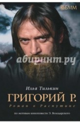 Р. Григорий. Роман о Распутине