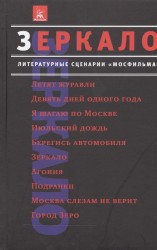 Зеркало. Литературные сценарии "Мосфильма". Классика советского кино