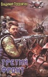 Аномалия. Третий фронт